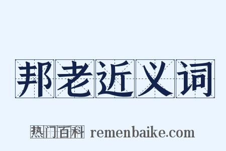 邦老近义词是什么意思的图片